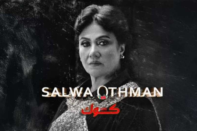 لأول مرة.. سلوى عثمان تطرح أغنية بالتعاون مع الرابر كوك