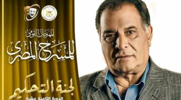 المهرجان القومي للمسرح المصري يعلن عن لجنة تحكيم مسابقة العروض المسرحية