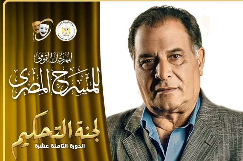المهرجان القومي للمسرح المصري يعلن عن لجنة تحكيم مسابقة العروض المسرحية