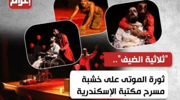 “ثلاثية الضيف”.. ثورة الموتى على خشبة مسرح مكتبة الإسكندرية