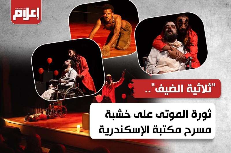 “ثلاثية الضيف”.. ثورة الموتى على خشبة مسرح مكتبة الإسكندرية