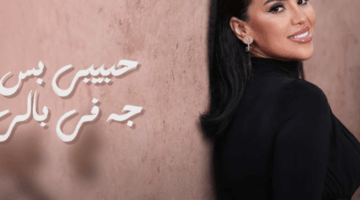 استمع.. أغنية “ضحكت فجأة” لـ مي فاروق
