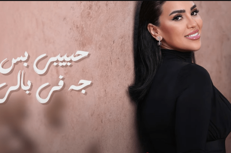 استمع.. أغنية “ضحكت فجأة” لـ مي فاروق
