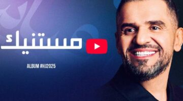 كلمات أغنية “مستنيك” لـ حسين الجسمي