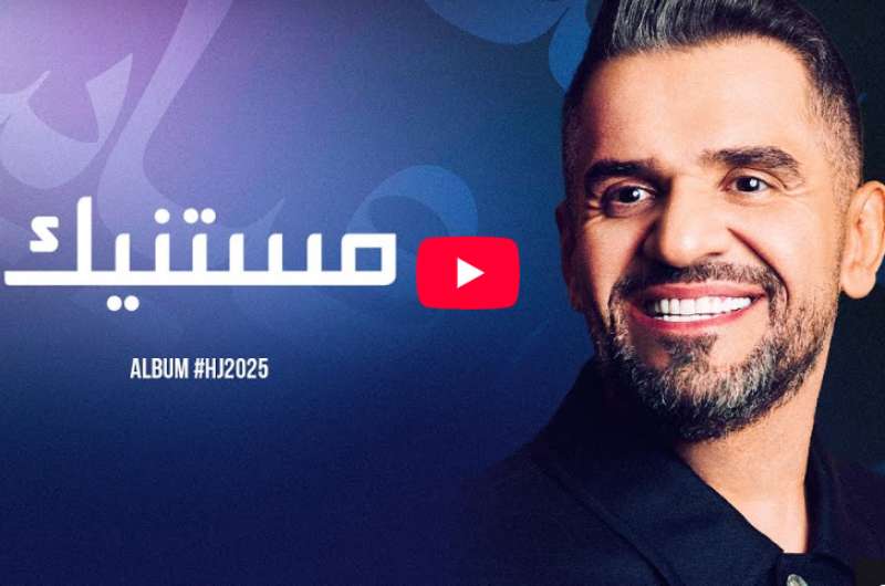 كلمات أغنية “مستنيك” لـ حسين الجسمي