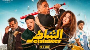 من فيلم “الشاطر”.. استمع.. أغنية “الشقاوة” لـ بوسي وسعد لمجرد
