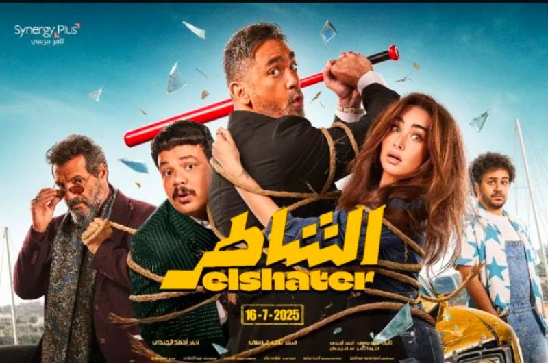 من فيلم “الشاطر”.. استمع.. أغنية “الشقاوة” لـ بوسي وسعد لمجرد