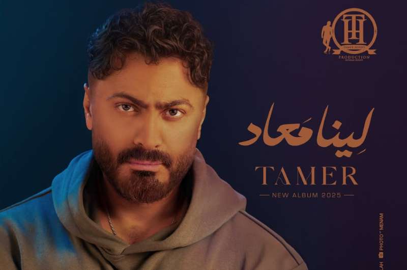قبل ساعات من طرحه.. تامر حسني يكشف تفاصيل ألبومه الجديد “لينا معاد”