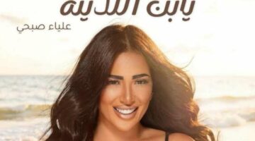لطرحها قريبا.. علياء صبحي تنتهي من تسجيل أغنية “يا ابن اللذينة”