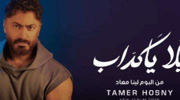 كلمات أغنية “يلا يا كداب” لـ تامر حسني