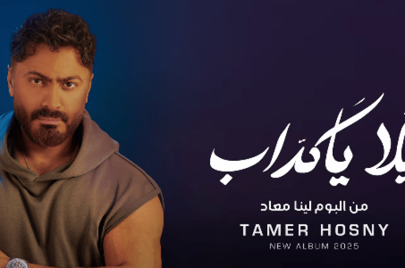 كلمات أغنية “يلا يا كداب” لـ تامر حسني