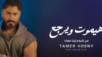 كلمات أغنية “هيموت ويرجع” لـ تامر حسني