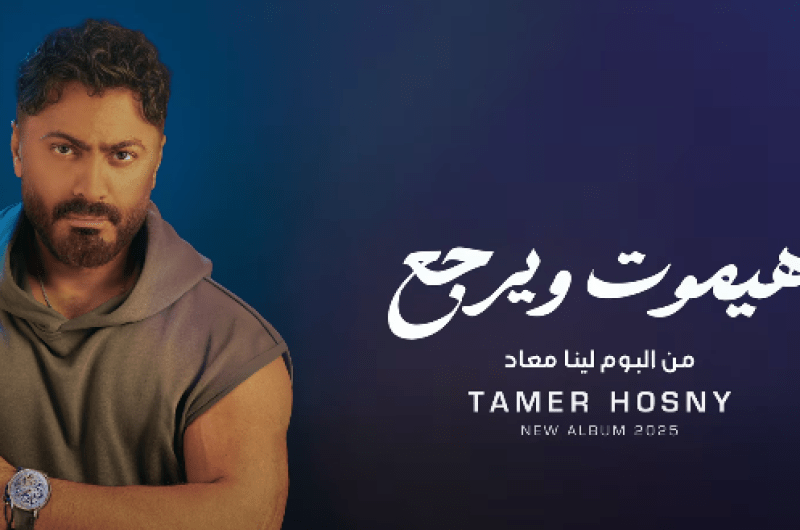 كلمات أغنية “هيموت ويرجع” لـ تامر حسني