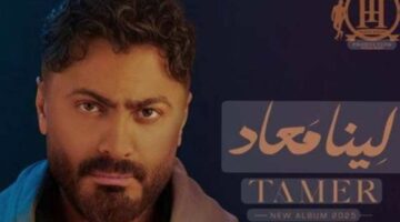 استمع.. ألبوم “لينا معاد” لـ تامر حسني