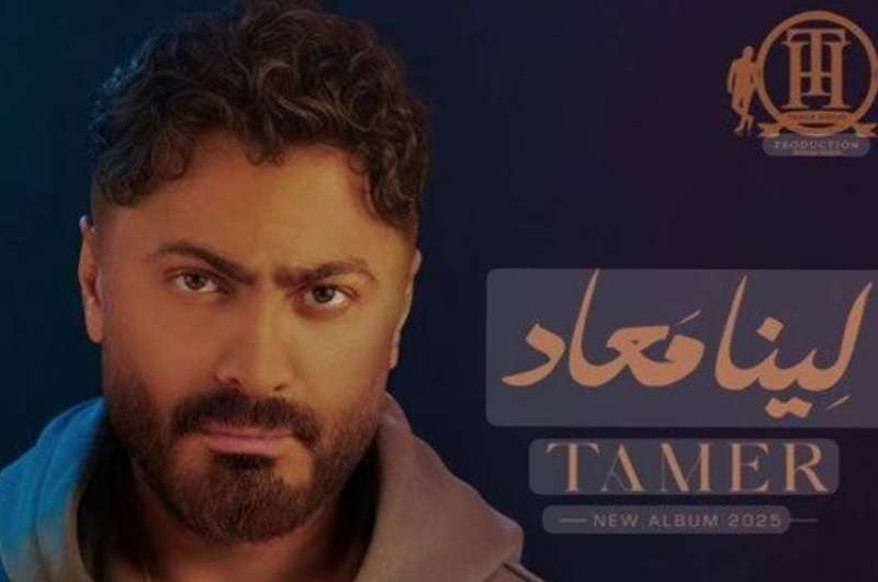 استمع.. ألبوم “لينا معاد” لـ تامر حسني