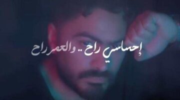 كلمات أغنية “مستني إيه” لـ تامر حسني