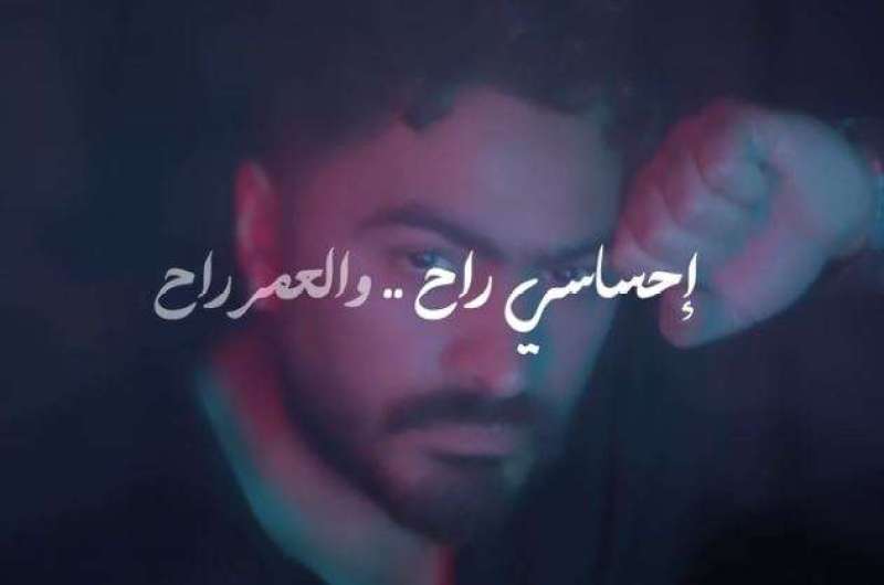 كلمات أغنية “مستني إيه” لـ تامر حسني