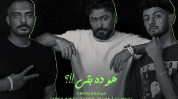 كلمات أغنية “هو ده بقى” لـ تامر حسني وكريم أسامة والوايلي