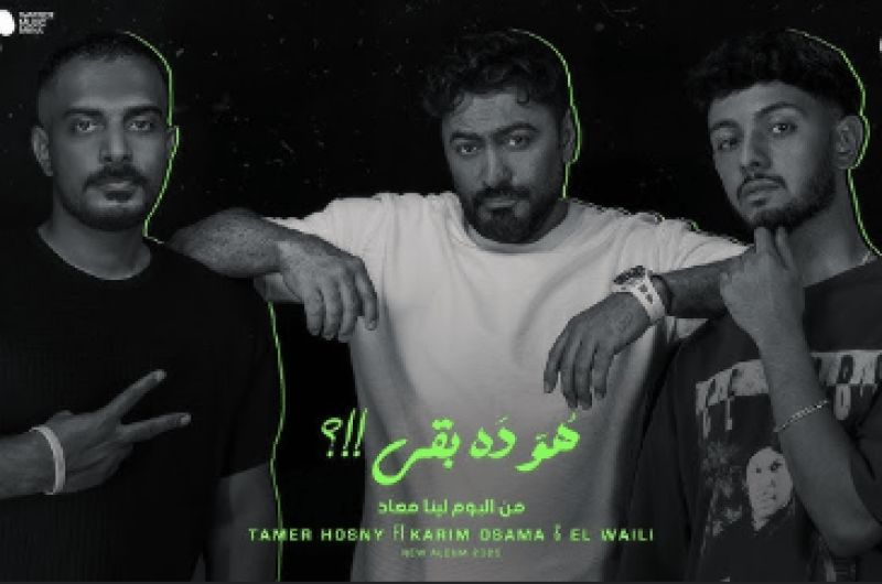 كلمات أغنية “هو ده بقى” لـ تامر حسني وكريم أسامة والوايلي