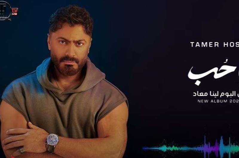 كلمات أغنية “يا حب” لـ تامر حسني