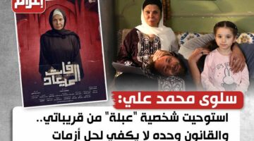 استوحيت شخصية “عبلة من قريباتي.. والقانون وحده لا يكفي لحل أزمات الطلاق