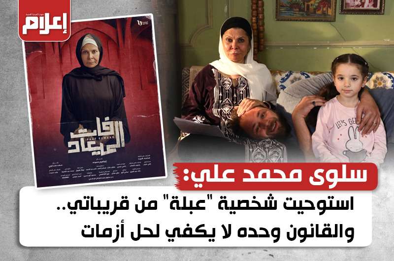 استوحيت شخصية “عبلة من قريباتي.. والقانون وحده لا يكفي لحل أزمات الطلاق