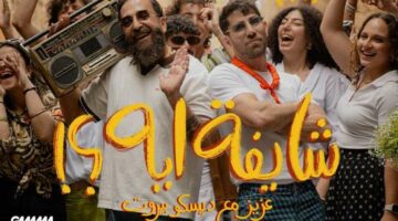 بناء على دعوته.. بمشاركة أسماء أبو اليزيد.. تفاصيل كليب “شايفة ايه؟” لـ عزيز مرقة