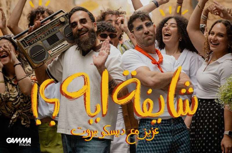 بناء على دعوته.. بمشاركة أسماء أبو اليزيد.. تفاصيل كليب “شايفة ايه؟” لـ عزيز مرقة