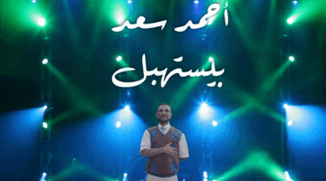 كلمات أغنية “بيستهبل” لـ أحمد سعد