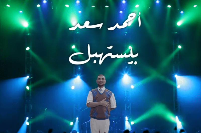 كلمات أغنية “بيستهبل” لـ أحمد سعد