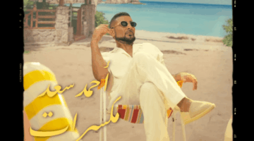 كلمات أغنية “مكسرات” لـ أحمد سعد
