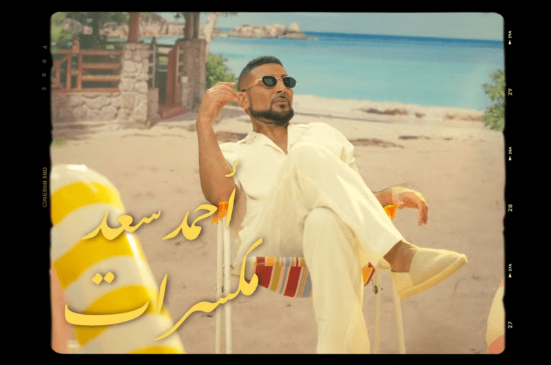 كلمات أغنية “مكسرات” لـ أحمد سعد
