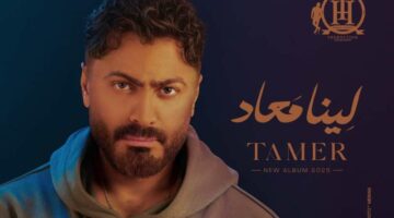 تامر حسني عن دخول ألبومه “لينا معاد” الترند: “ذاكرت سنتين قبل تقديمه”