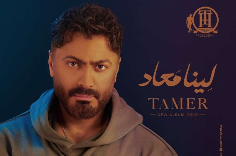 تامر حسني عن دخول ألبومه “لينا معاد” الترند: “ذاكرت سنتين قبل تقديمه”