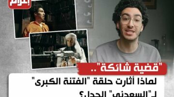 “قضية شائكة”.. لماذا أثارت حلقة “الفتنة الكبرى” لـ”السعدني” الجدل؟