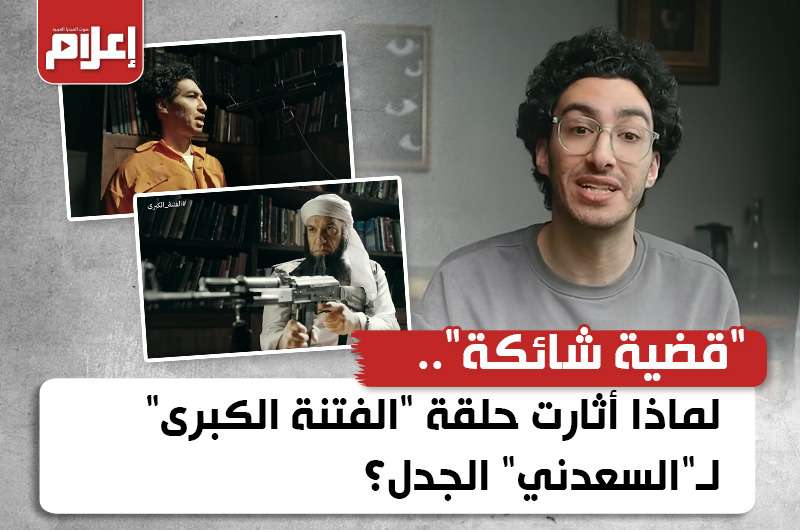 “قضية شائكة”.. لماذا أثارت حلقة “الفتنة الكبرى” لـ”السعدني” الجدل؟