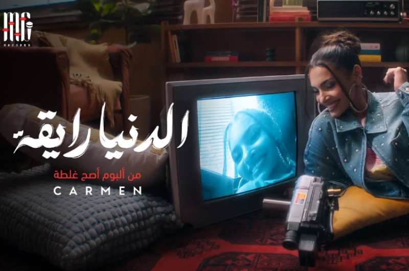 شاهد.. أغنية “الدنيا رايقة” لـ كارمن سليمان