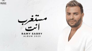 كلمات أغنية “مستغرب أنت” لـ رامي صبري