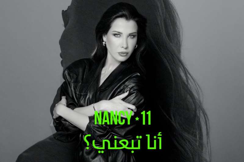 شاهد.. كليب أغنية “أنا تبيعني” لـ نانسي عجرم