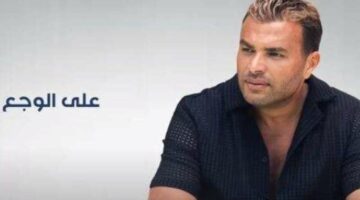 كلمات أغنية “العوض على الله” لـ رامي صبري