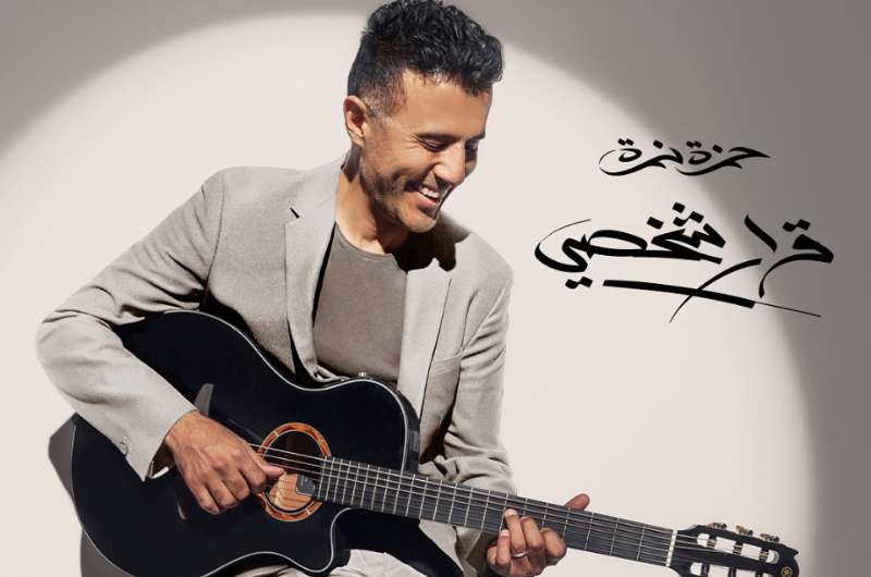 حمزة نمرة يعلن موعد طرح ألبومه “قرار شخصي”