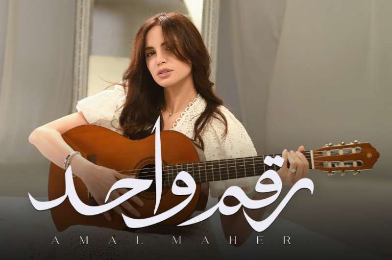 شاهد.. كليب “رقم واحد” لـ آمال ماهر