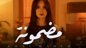 كلمات أغنية “مضمونة” لـ آمال ماهر