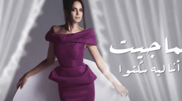كلمات أغنية “ليه سكتوا” لـ آمال ماهر
