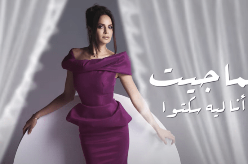 كلمات أغنية “ليه سكتوا” لـ آمال ماهر