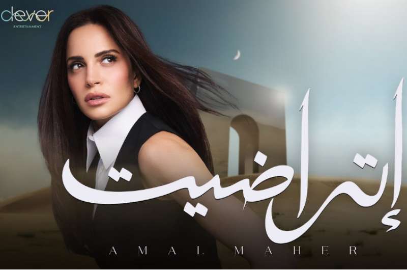 كلمات أغنية “اتراضيت” لـ آمال ماهر