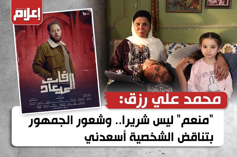 “منعم” ليس شريرا.. وشعور الجمهور بتناقض الشخصية أسعدني