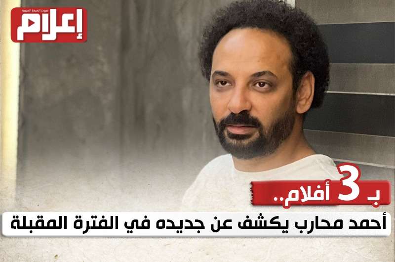 بـ 3 أفلام.. أحمد محارب يكشف عن جديده في الفترة المقبلة