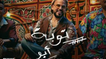 يضم 6 أغنيات.. أبو يطلق ألبومه الغنائي الجديد “توبة”