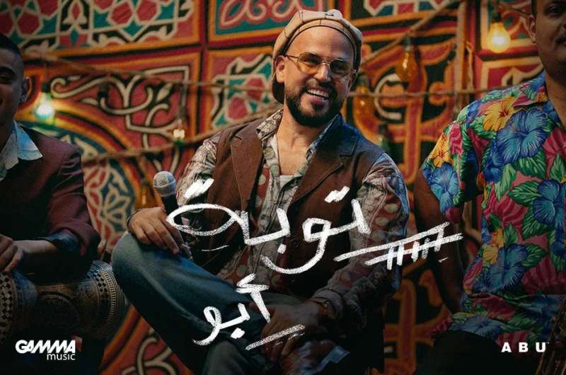 يضم 6 أغنيات.. أبو يطلق ألبومه الغنائي الجديد “توبة”